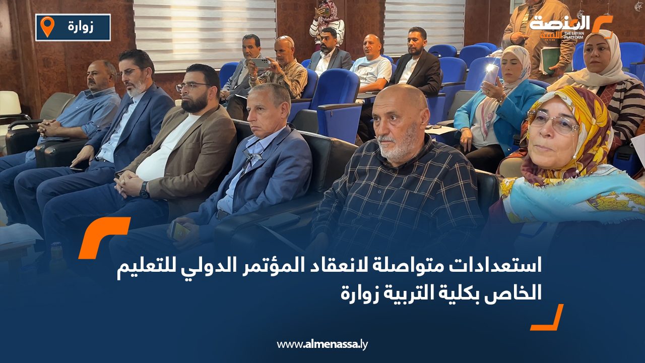 استعدادات متواصلة لانعقاد المؤتمر الدولي للتعليم الخاص بكلية التربية زوارة