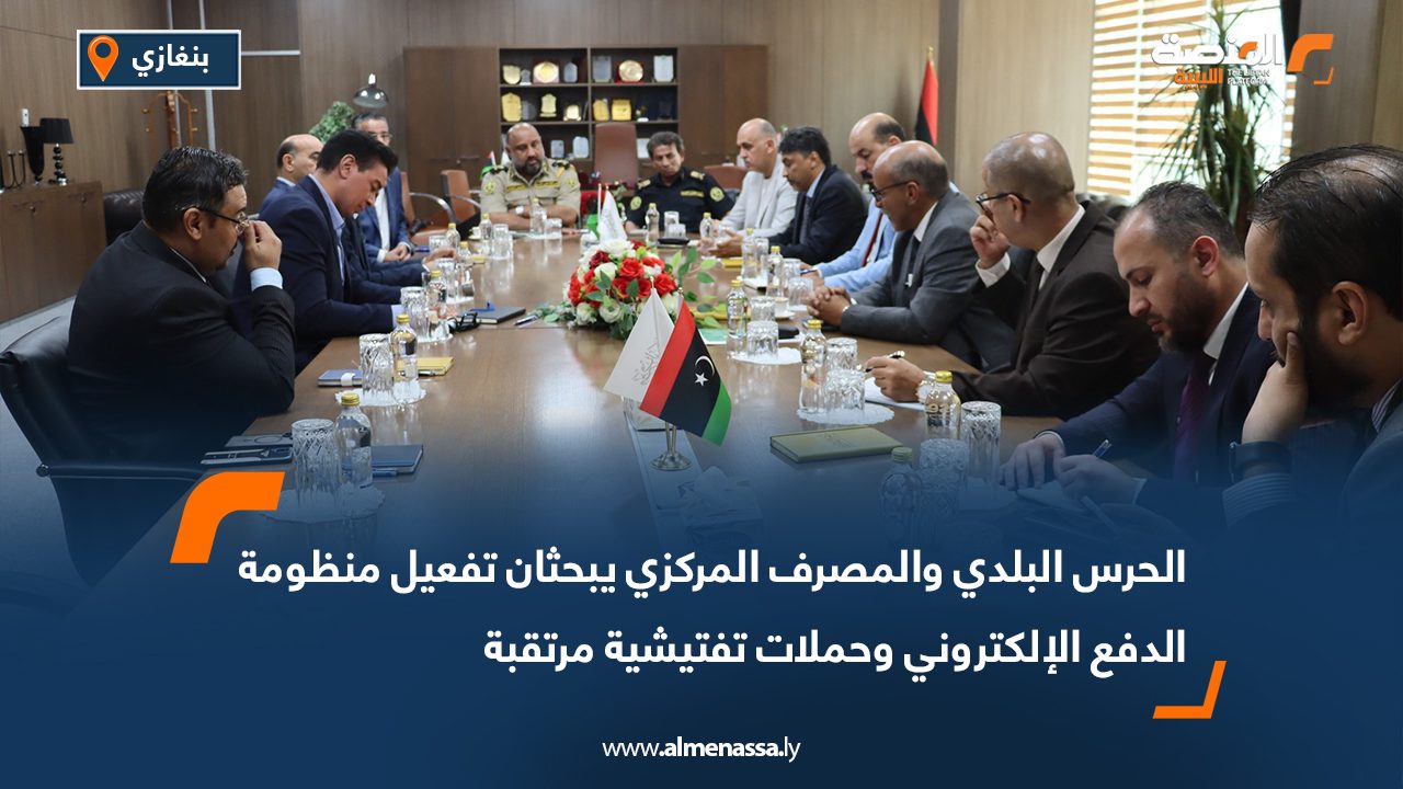 الحرس البلدي والمصرف المركزي يبحثان تفعيل منظومة الدفع الإلكتروني وحملات تفتيشية مرتقبة