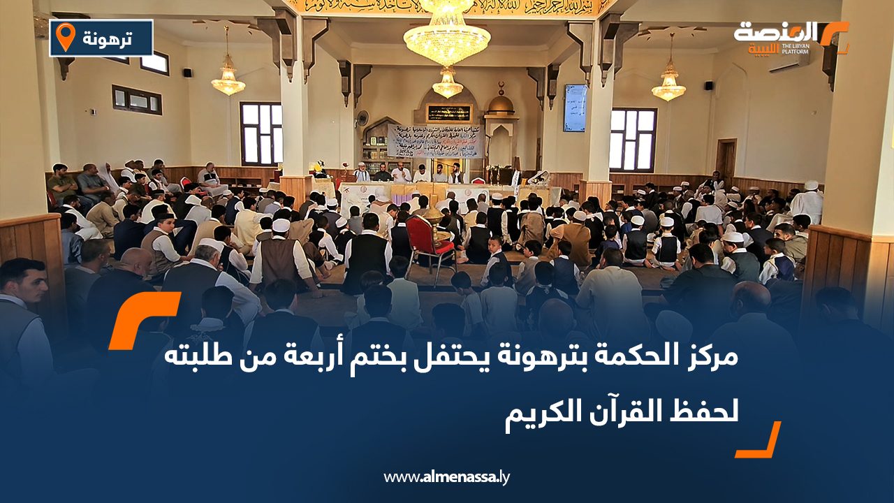 مركز الحكمة بترهونة يحتفل بختم أربعة من طلبته لحفظ القرآن الكريم