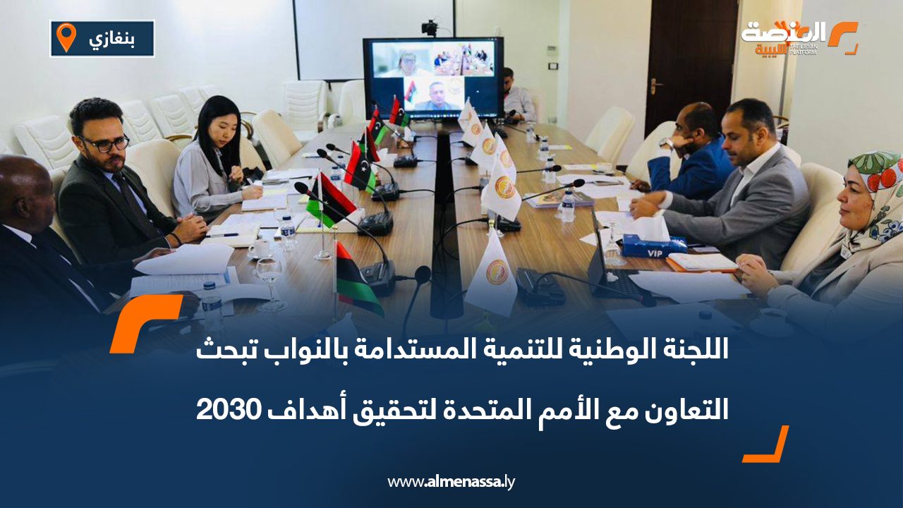 اللجنة الوطنية للتنمية المستدامة بالنواب تبحث التعاون مع الأمم المتحدة لتحقيق أهداف 2030