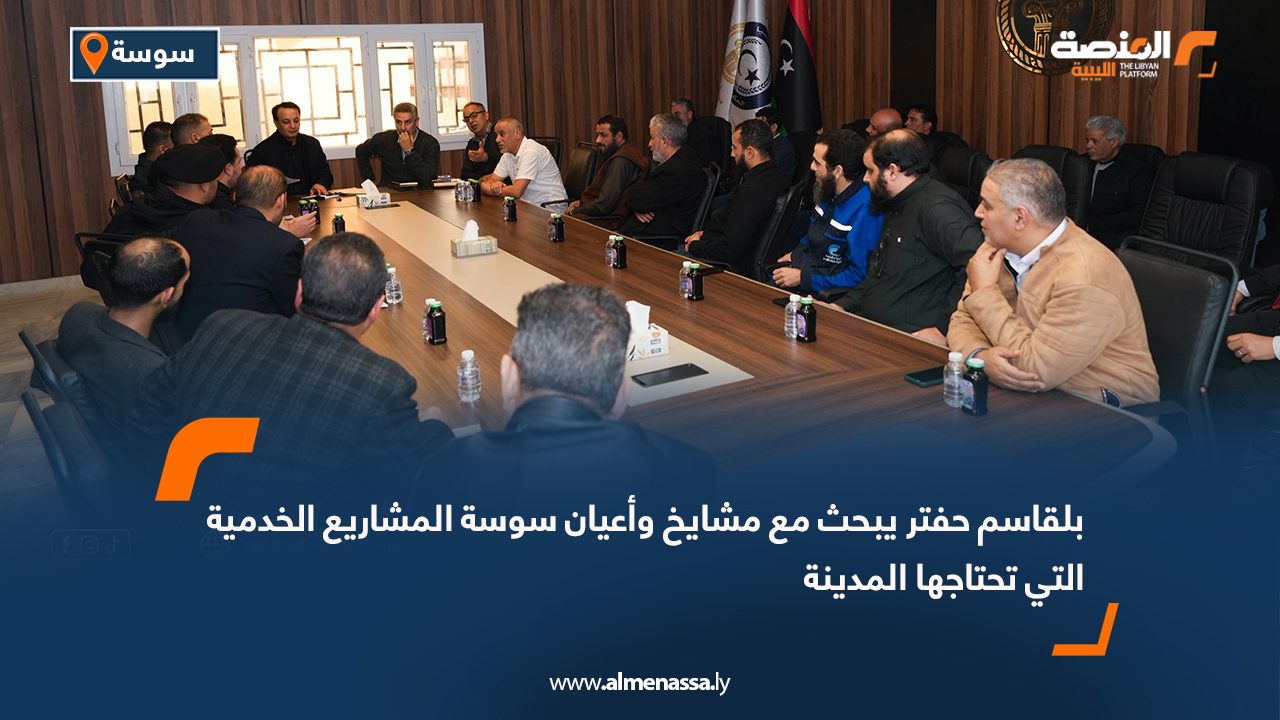 بلقاسم حفتر يبحث مع مشايخ وأعيان سوسة المشاريع الخدمية التي تحتاجها المدينة