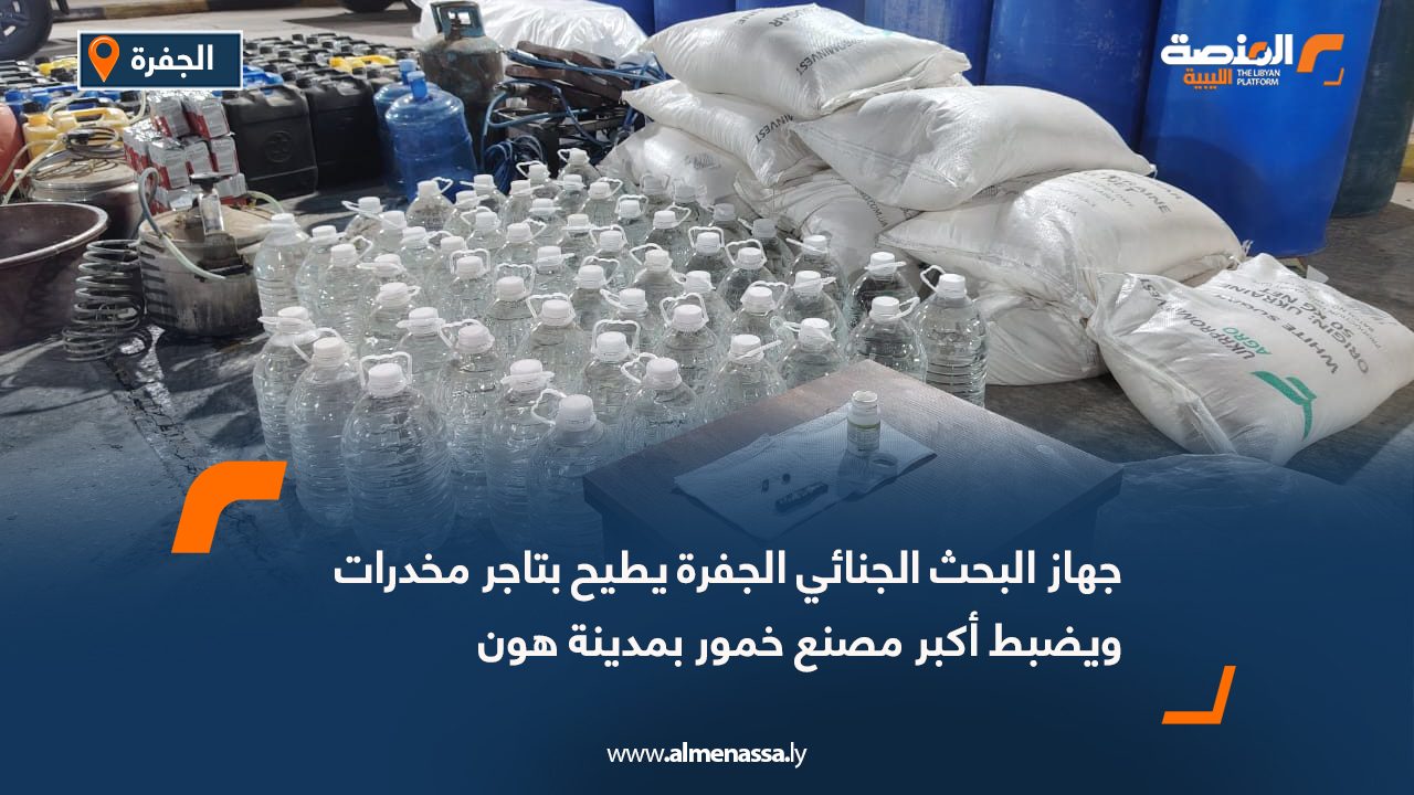 جهاز البحث الجنائي الجفرة يطيح بتاجر مخدرات ويضبط أكبر مصنع خمور بمدينة هون