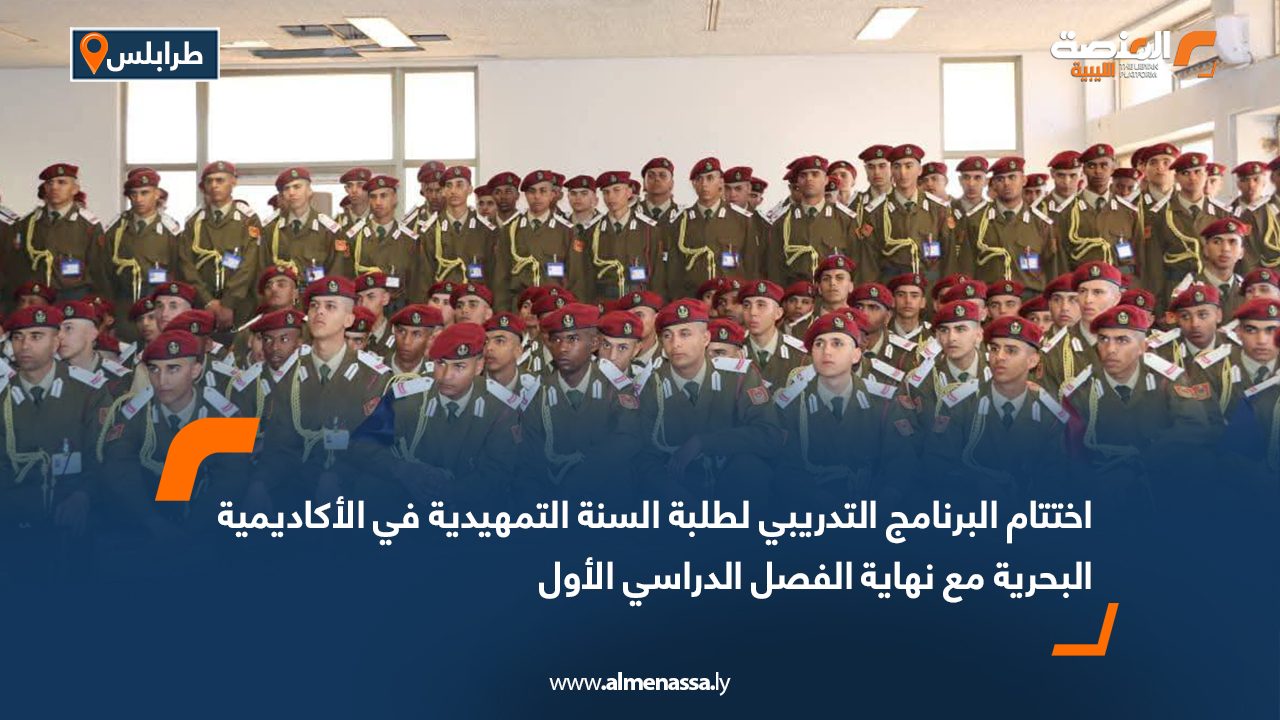 اختتام البرنامج التدريبي لطلبة السنة التمهيدية في الأكاديمية البحرية مع نهاية الفصل الدراسي الأول