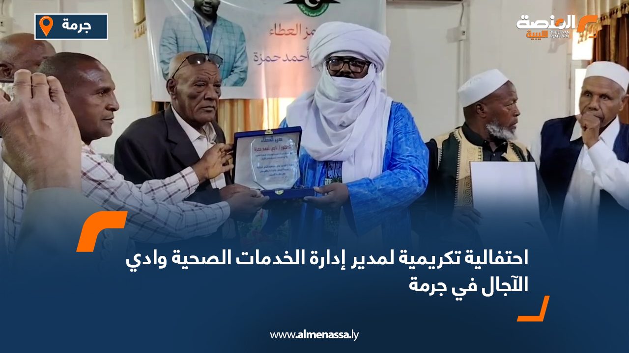 احتفالية تكريمية لمدير إدارة الخدمات الصحية وادي الآجال في جرمة