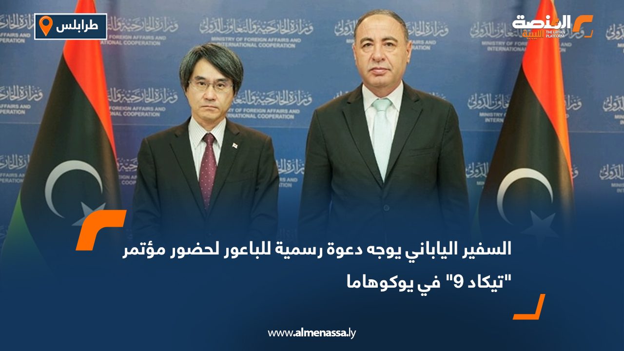 السفير الياباني يوجه دعوة رسمية للباعور لحضور مؤتمر "تيكاد 9" في يوكوهاما