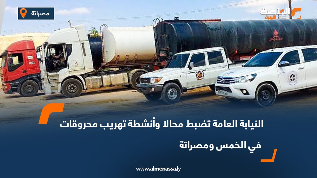 النيابة العامة تضبط محالا وأنشطة تهريب محروقات في الخمس ومصراتة
