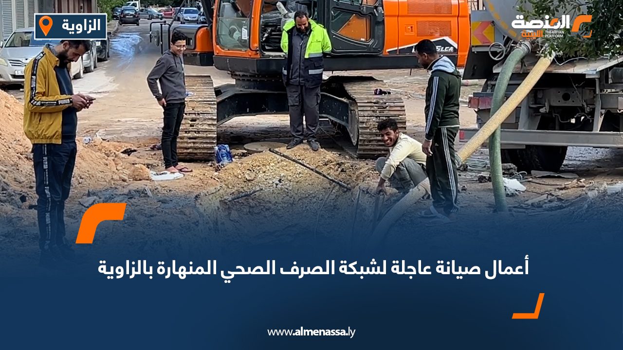 أعمال صيانة عاجلة لشبكة الصرف الصحي المنهارة بالزاوية