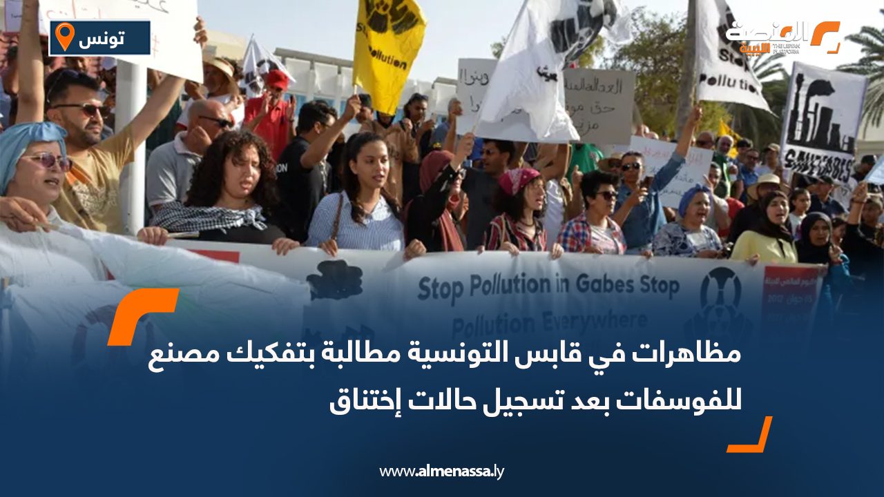 مظاهرات في قابس التونسية مطالبة بتفكيك مصنع للفوسفات بعد تسجيل حالات إختناق