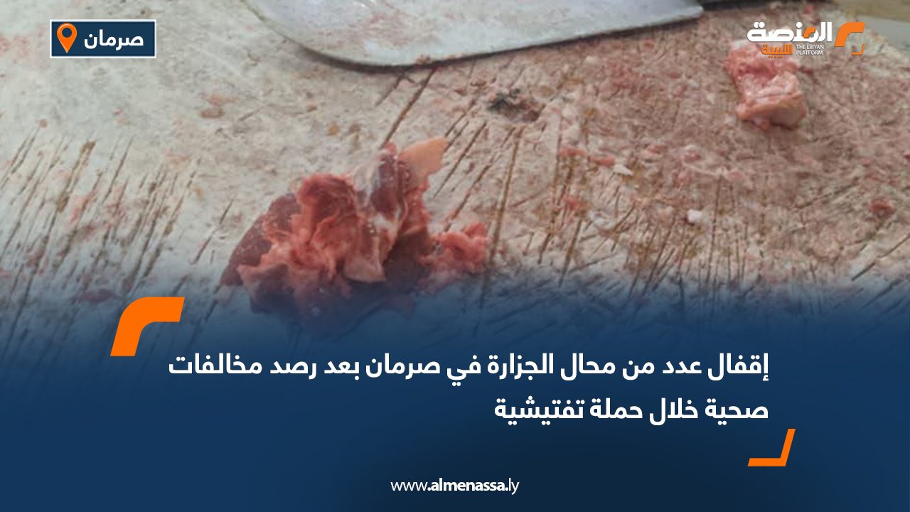 إقفال عدد من محال الجزارة في صرمان بعد رصد مخالفات صحية خلال حملة تفتيشية