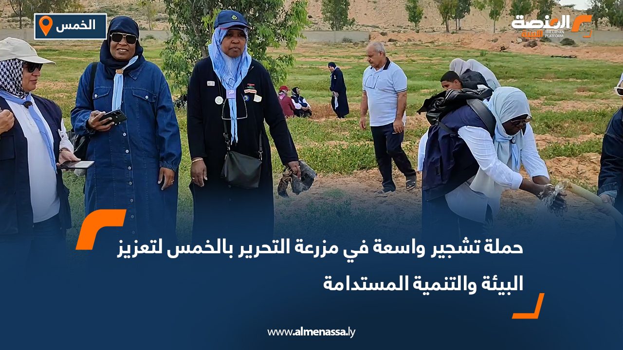 حملة تشجير واسعة في مزرعة التحرير بالخمس لتعزيز البيئة والتنمية المستدامة