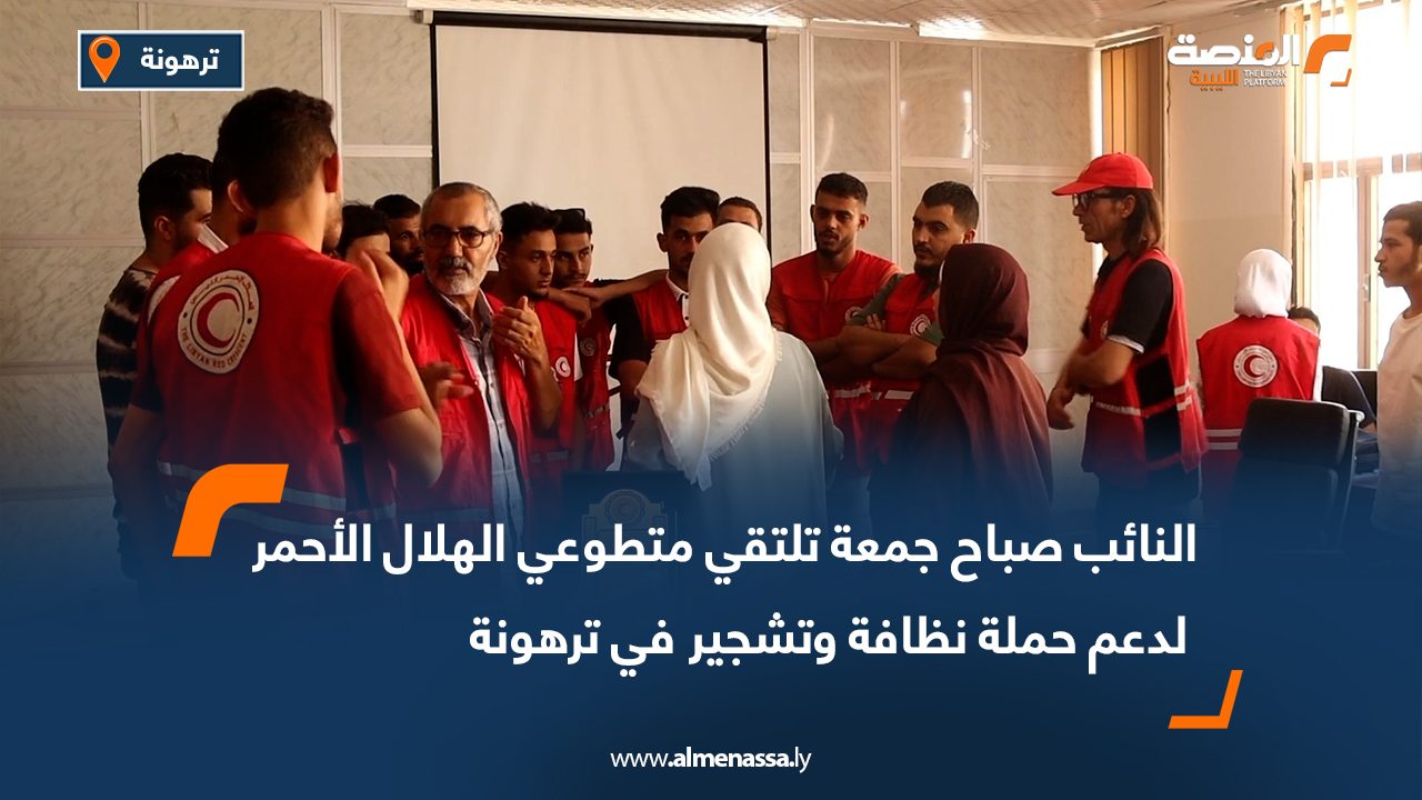 النائب صباح جمعة تلتقي متطوعي الهلال الأحمر لدعم حملة نظافة وتشجير في ترهونة