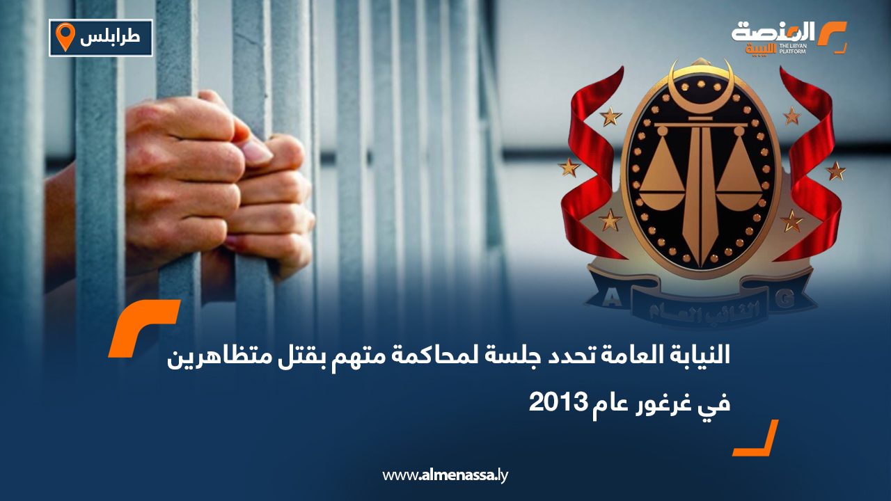 النيابة العامة تحدد جلسة لمحاكمة متهم بقتل متظاهرين في غرغور عام 2013