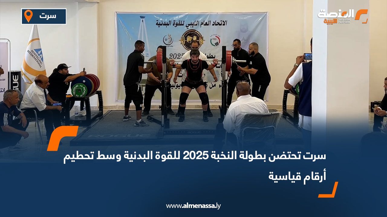 سرت تحتضن بطولة النخبة 2025 للقوة البدنية وسط تحطيم أرقام قياسية