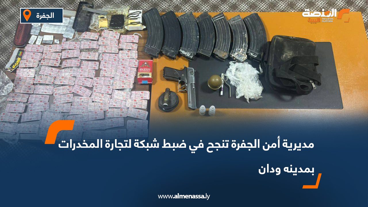 مديرية أمن الجفرة تنجح في ضبط شبكة لتجارة المخدرات بمدينه ودان