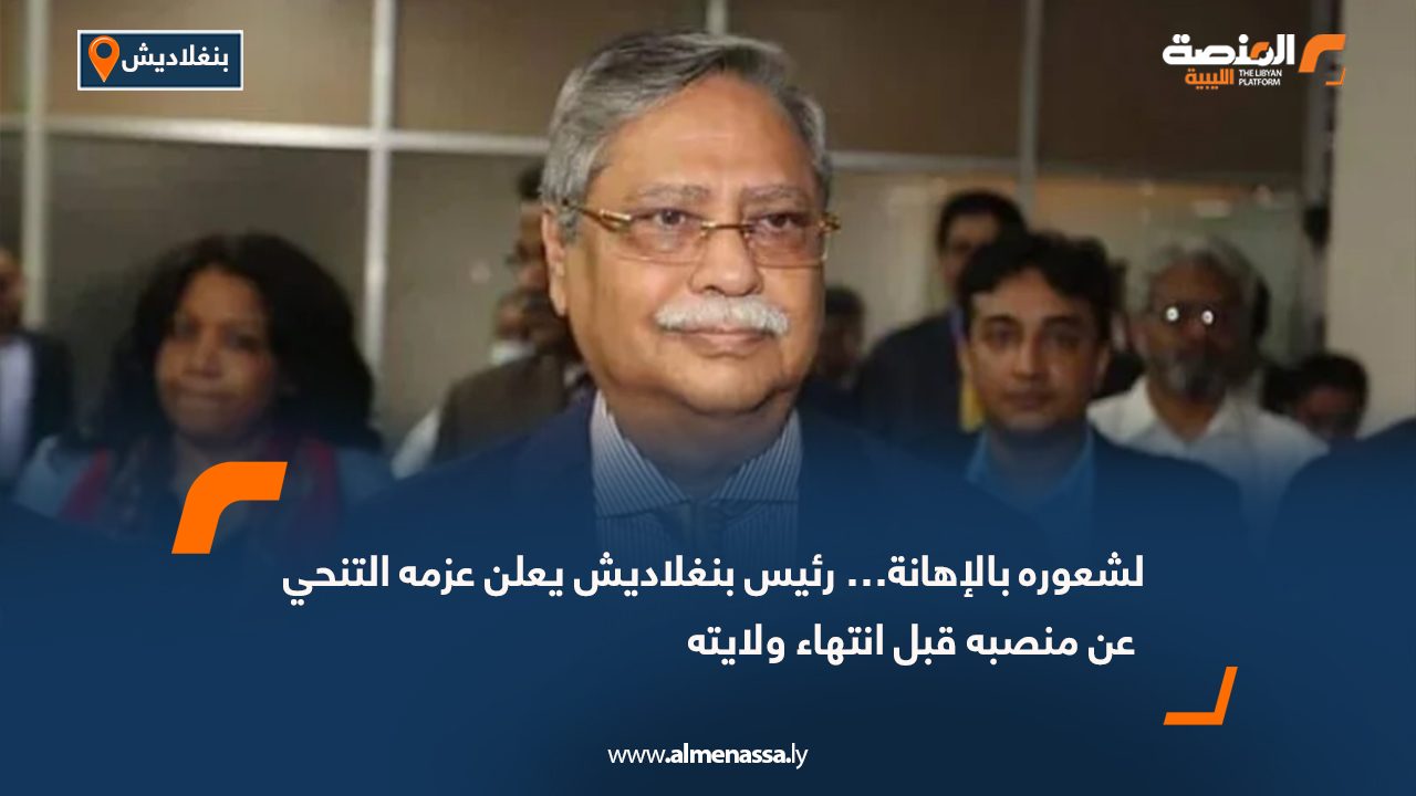 لشعوره بالإهانة… رئيس بنغلاديش يعلن عزمه التنحي عن منصبه قبل انتهاء ولايته