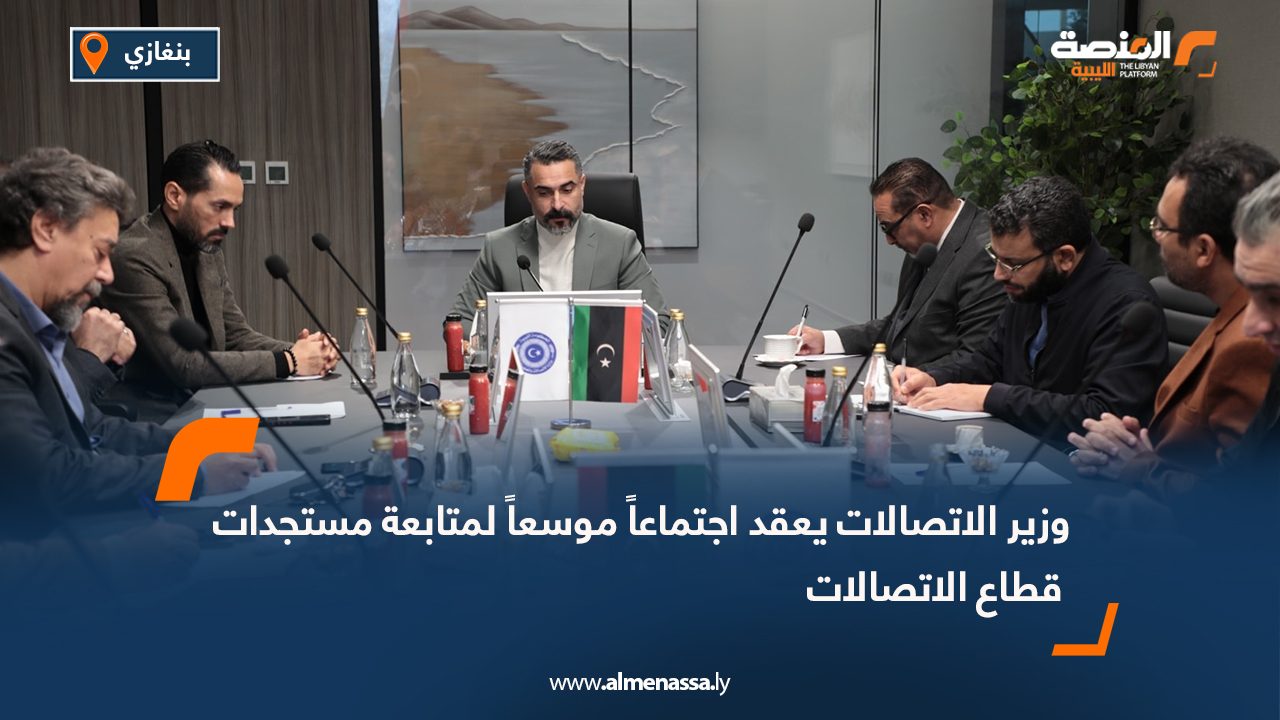 وزير الاتصالات يعقد اجتماعاً موسعاً لمتابعة مستجدات قطاع الاتصالات