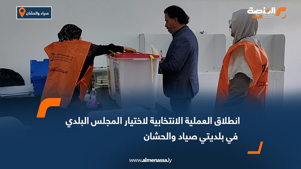 انطلاق العملية الانتخابية لاختيار المجلس البلدي في بلديتي صياد والحشان