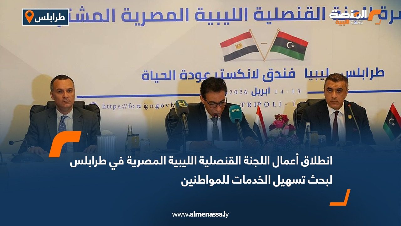 انطلاق أعمال اللجنة القنصلية الليبية المصرية في طرابلس لبحث تسهيل الخدمات للمواطنين