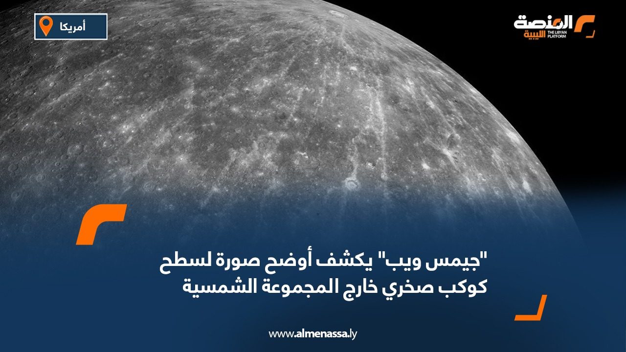 "جيمس ويب" يكشف أوضح صورة لسطح كوكب صخري خارج المجموعة الشمسية