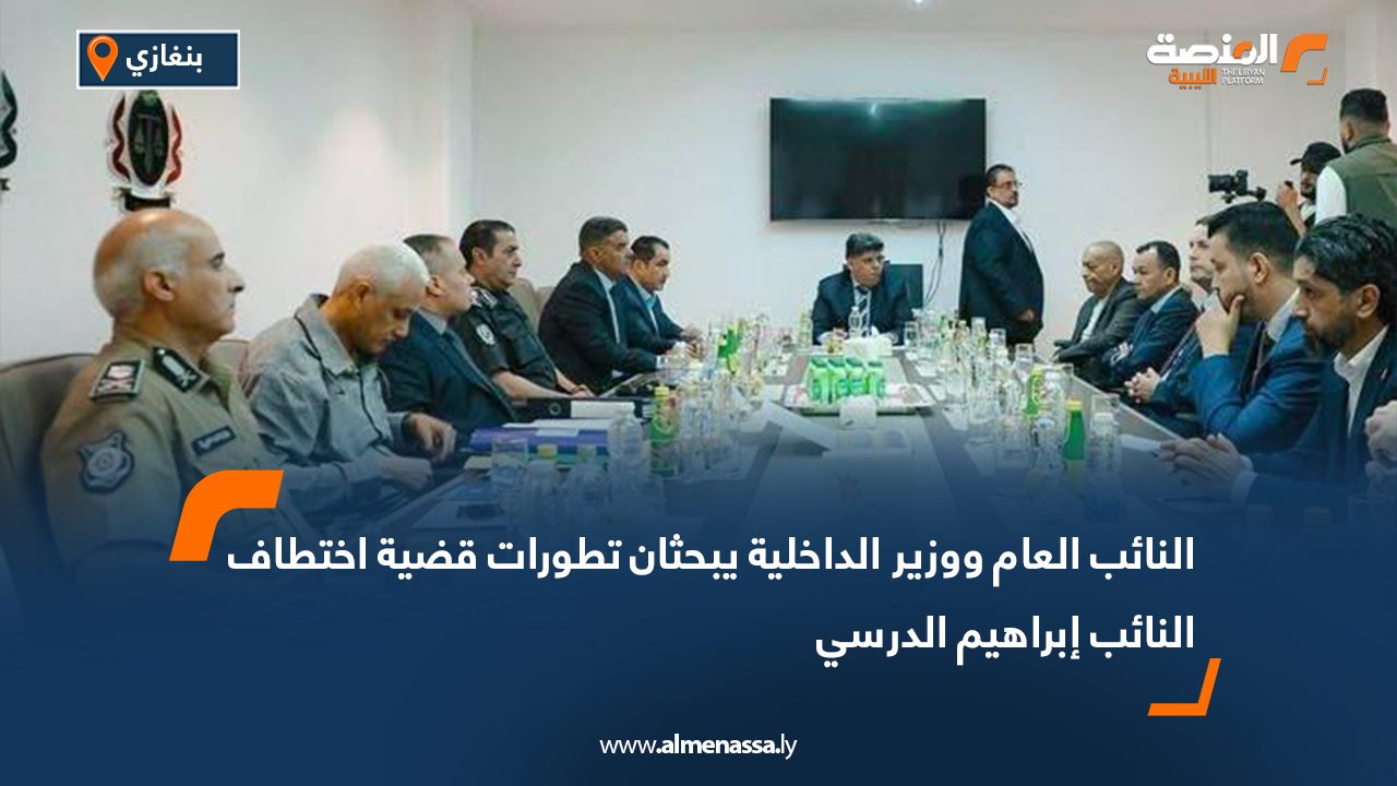 النائب العام ووزير الداخلية يبحثان تطورات قضية اختطاف النائب إبراهيم الدرسي