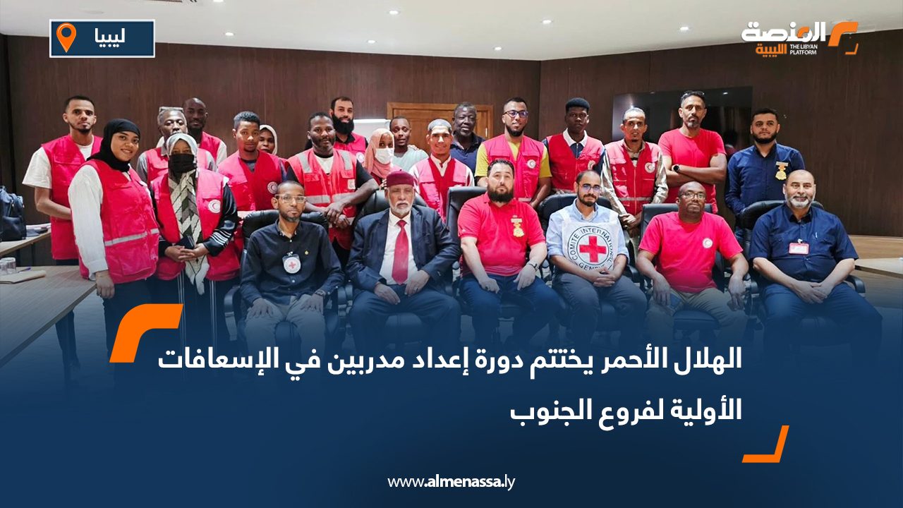 الهلال الأحمر يختتم دورة إعداد مدربين في الإسعافات الأولية لفروع الجنوب