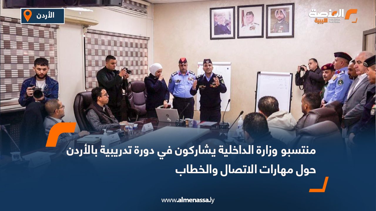 منتسبو وزارة الداخلية يشاركون في دورة تدريبية بالأردن حول مهارات الاتصال والخطاب