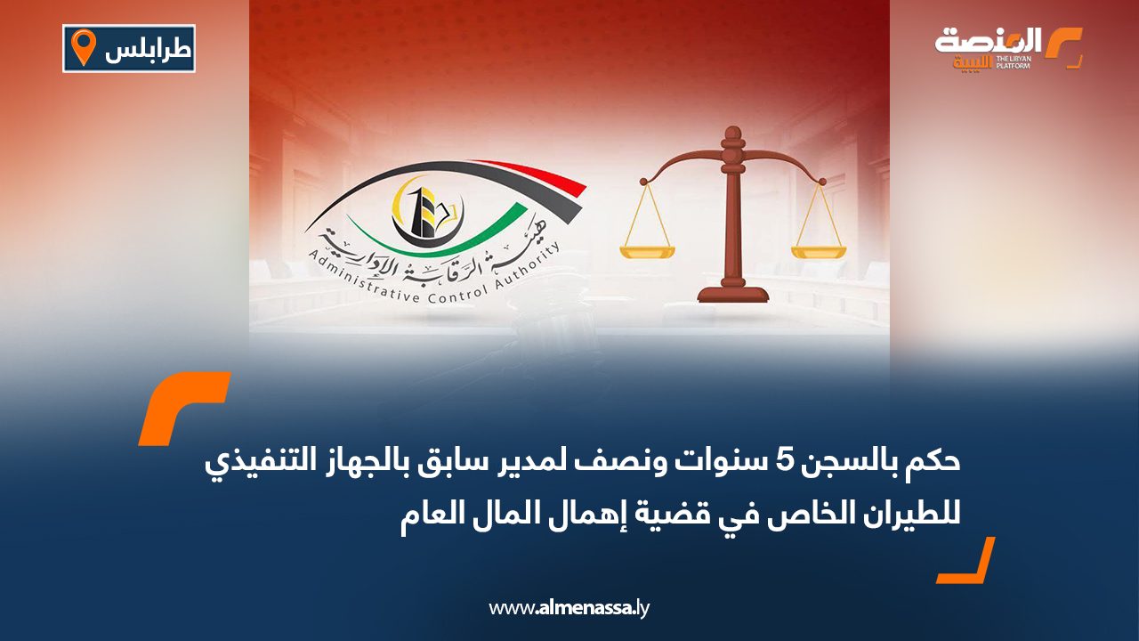 حكم بالسجن 5 سنوات ونصف لمدير سابق بالجهاز التنفيذي للطيران الخاص في قضية إهمال المال العام