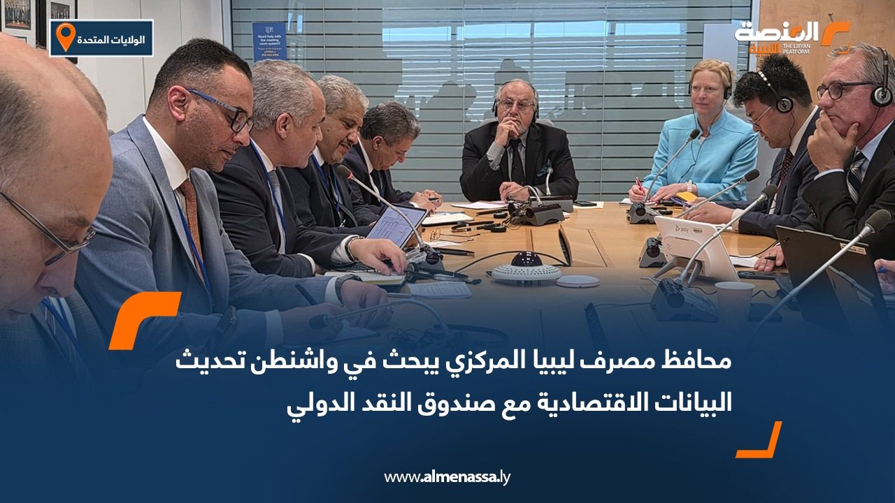 محافظ مصرف ليبيا المركزي يبحث في واشنطن تحديث البيانات الاقتصادية مع صندوق النقد الدولي