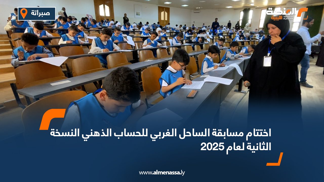 اختتام مسابقة الساحل الغربي للحساب الذهني النسخة الثانية لعام 2025