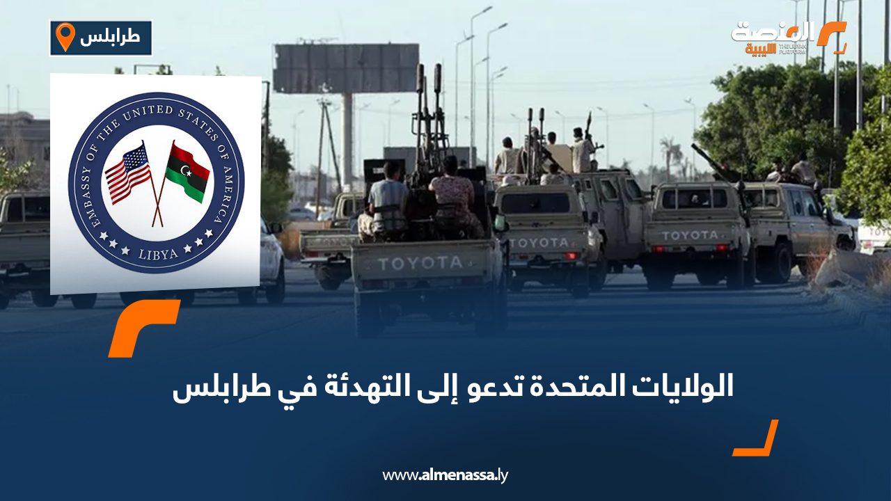 الولايات المتحدة تدعو إلى التهدئة في طرابلس