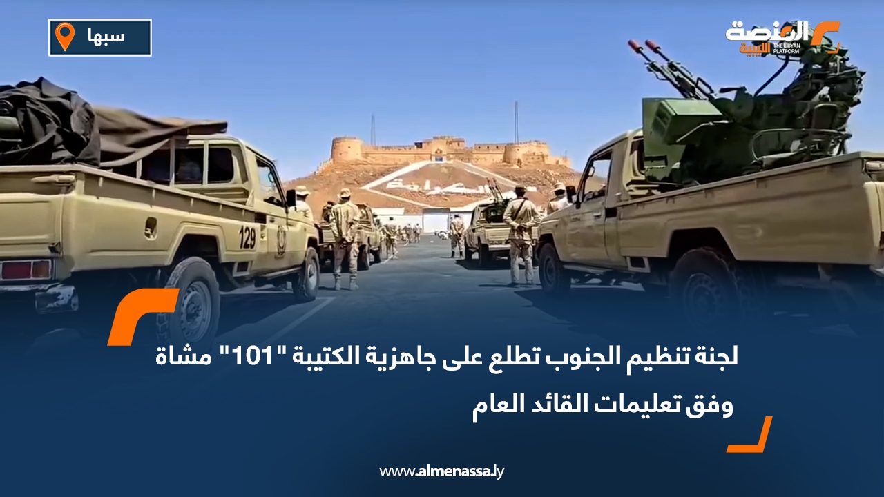 لجنة تنظيم الجنوب تطلع على جاهزية الكتيبة "101" مشاة وفق تعليمات القائد العام