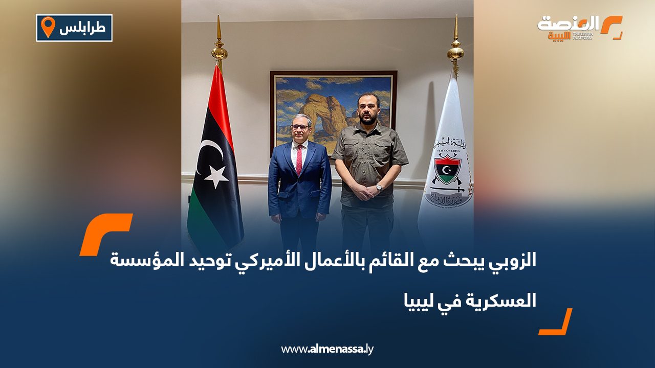 الزوبي يبحث مع القائم بالأعمال الأميركي توحيد المؤسسة العسكرية في ليبيا
