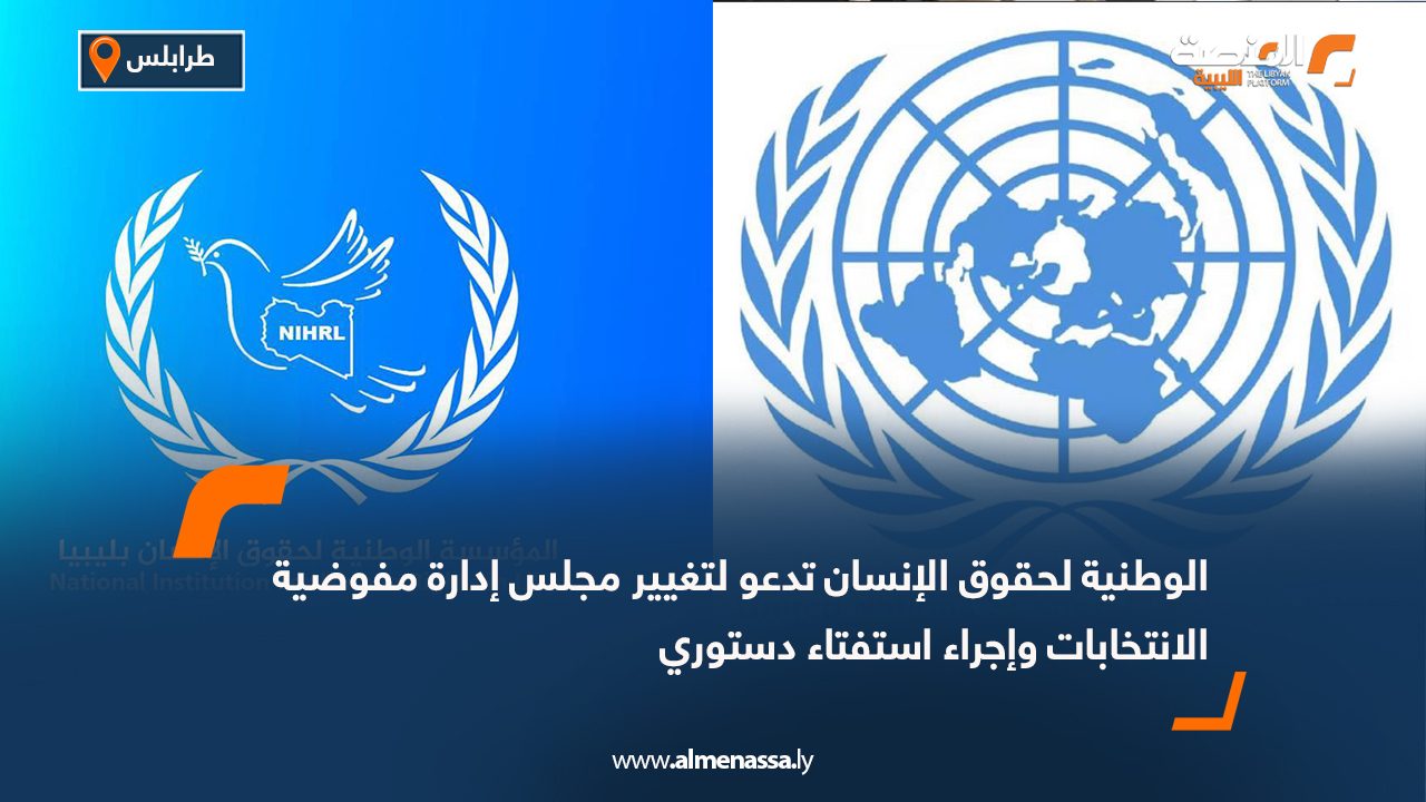 الوطنية لحقوق الإنسان تدعو لتغيير مجلس إدارة مفوضية الانتخابات وإجراء استفتاء دستوري