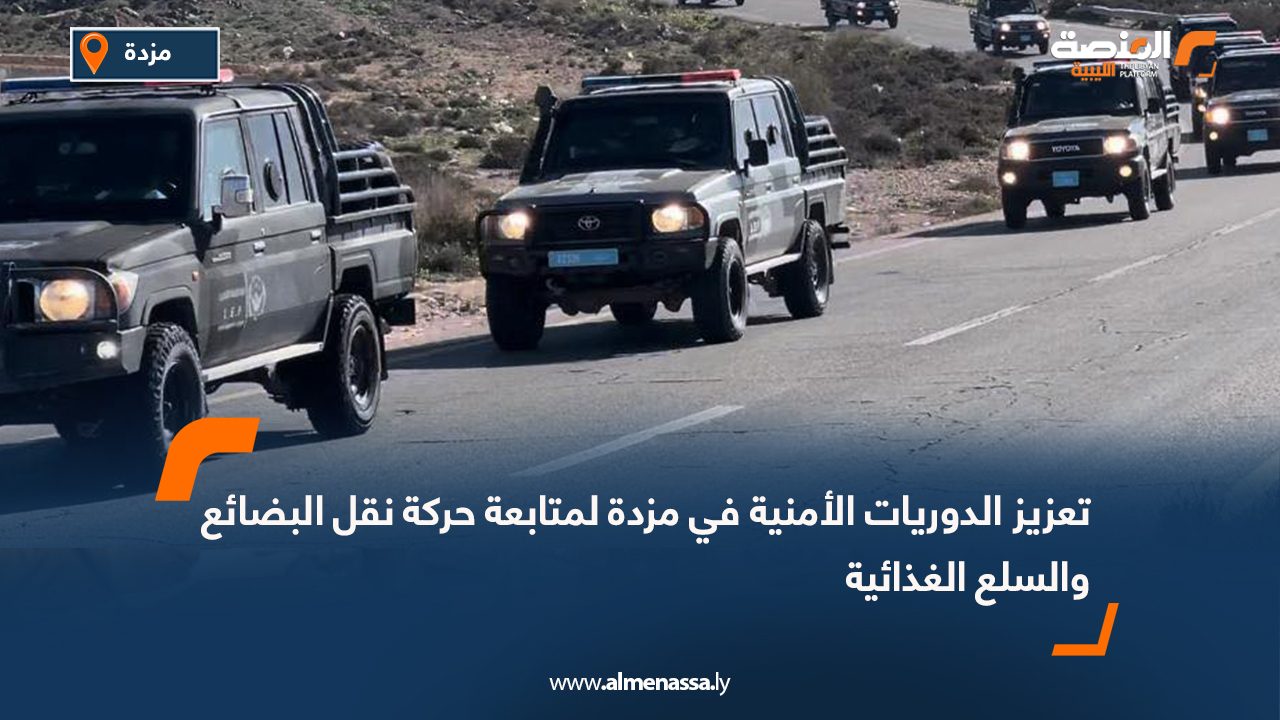 تعزيز الدوريات الأمنية في مزدة لمتابعة حركة نقل البضائع والسلع الغذائية