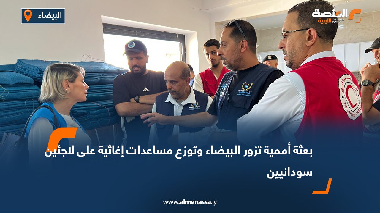 بعثة أممية تزور البيضاء وتوزع مساعدات إغاثية على لاجئين سودانيين