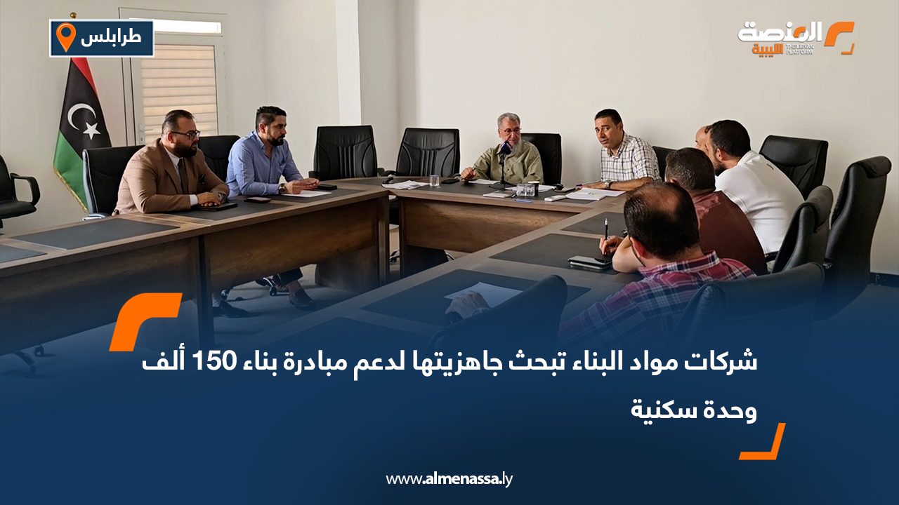 شركات مواد البناء تبحث جاهزيتها لدعم مبادرة بناء 150 ألف وحدة سكنية