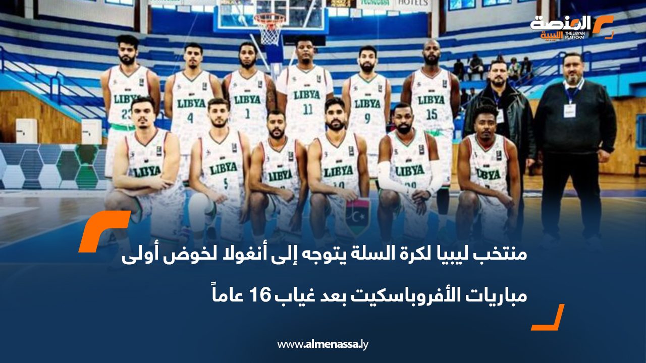 منتخب ليبيا لكرة السلة يتوجه إلى أنغولا لخوض أولى مباريات الأفروباسكيت بعد غياب 16 عاماً