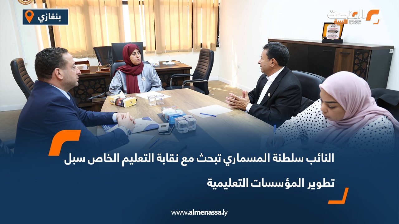 النائب سلطنة المسماري تبحث مع نقابة التعليم الخاص سبل تطوير المؤسسات التعليمية