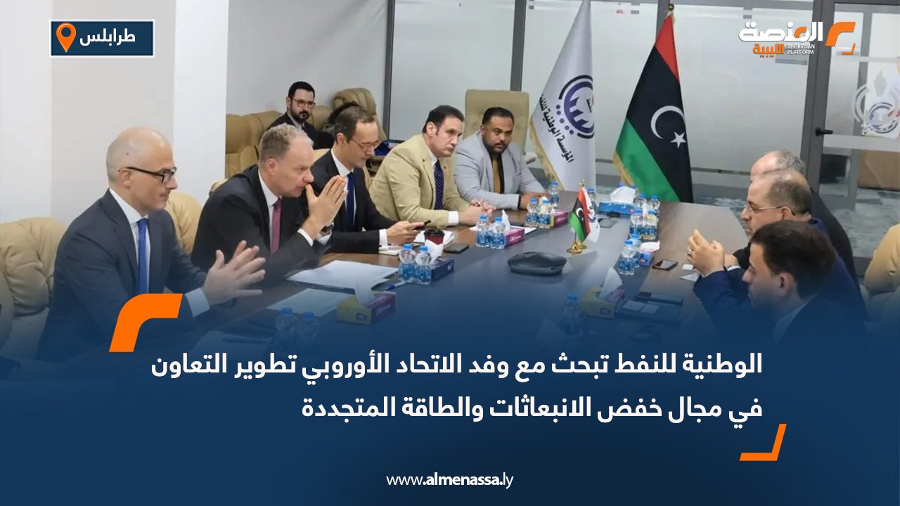 الوطنية للنفط تبحث مع وفد الاتحاد الأوروبي تطوير التعاون في مجال خفض الانبعاثات والطاقة المتجددة