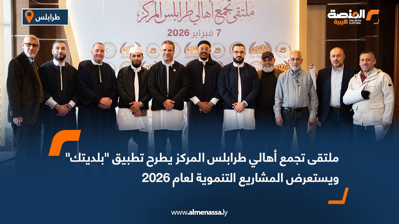 ملتقى تجمع أهالي طرابلس المركز يطرح تطبيق "بلديتك" ويستعرض المشاريع التنموية لعام 2026
