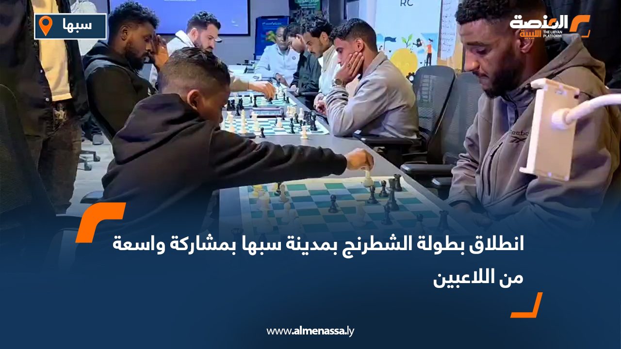 انطلاق بطولة الشطرنج بمدينة سبها بمشاركة واسعة من اللاعبين