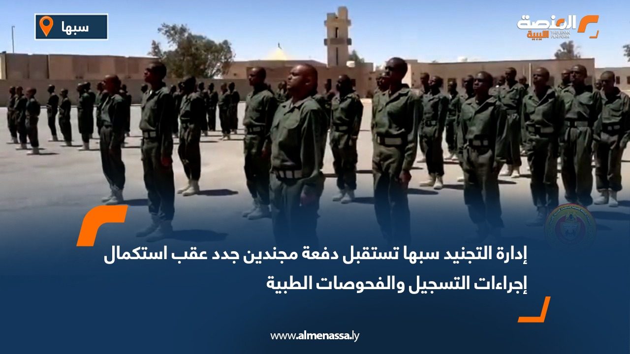 إدارة التجنيد سبها تستقبل دفعة مجندين جدد عقب استكمال إجراءات التسجيل والفحوصات الطبية