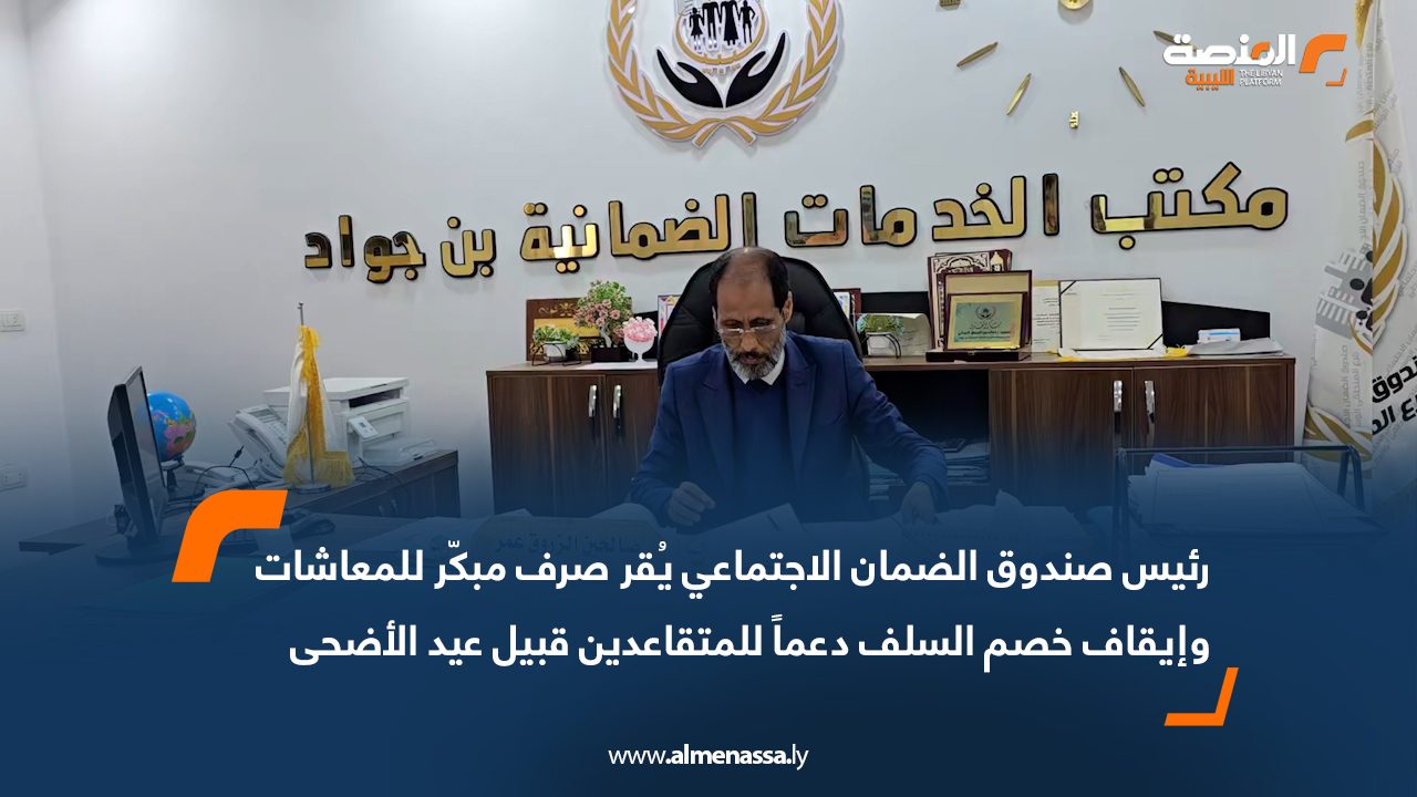 رئيس صندوق الضمان الاجتماعي يُقر صرف مبكّر للمعاشات وإيقاف خصم السلف دعماً للمتقاعدين قبيل عيد الأضحى