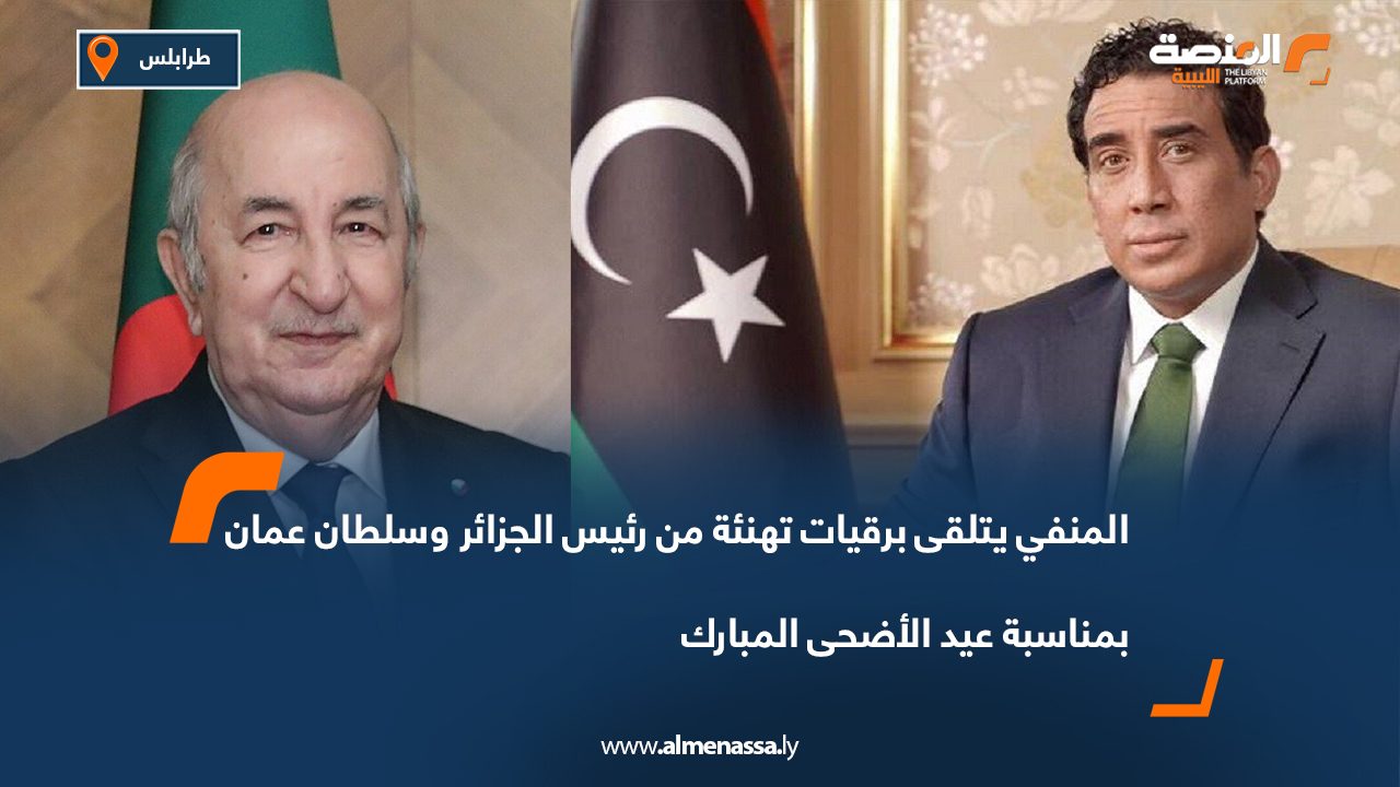 المنفي يتلقى برقيات تهنئة من رئيس الجزائر وسلطان عمان بمناسبة عيد الأضحى المبارك