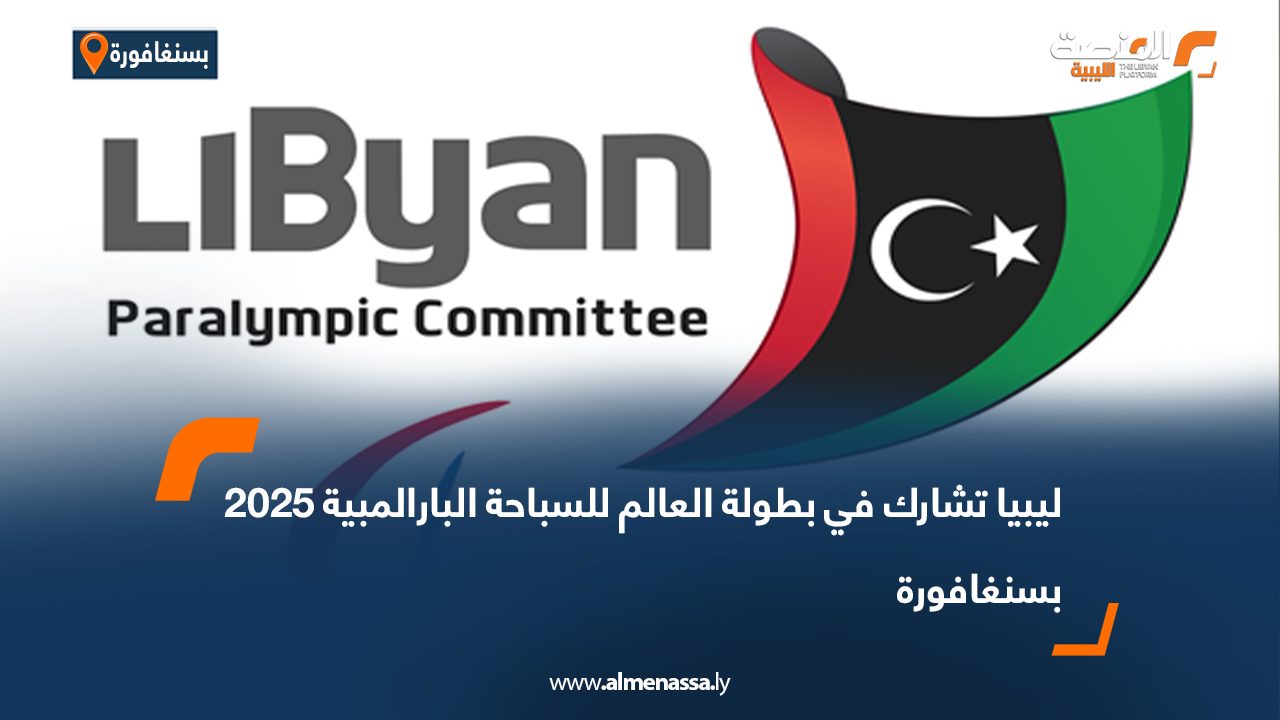 ليبيا تشارك في بطولة العالم للسباحة البارالمبية 2025 بسنغافورة