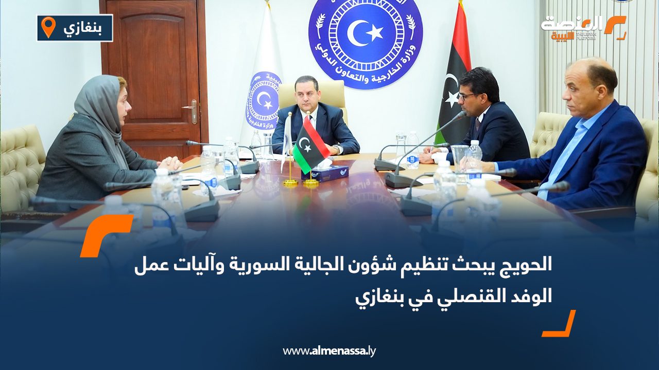 الحويج يبحث تنظيم شؤون الجالية السورية وآليات عمل الوفد القنصلي في بنغازي