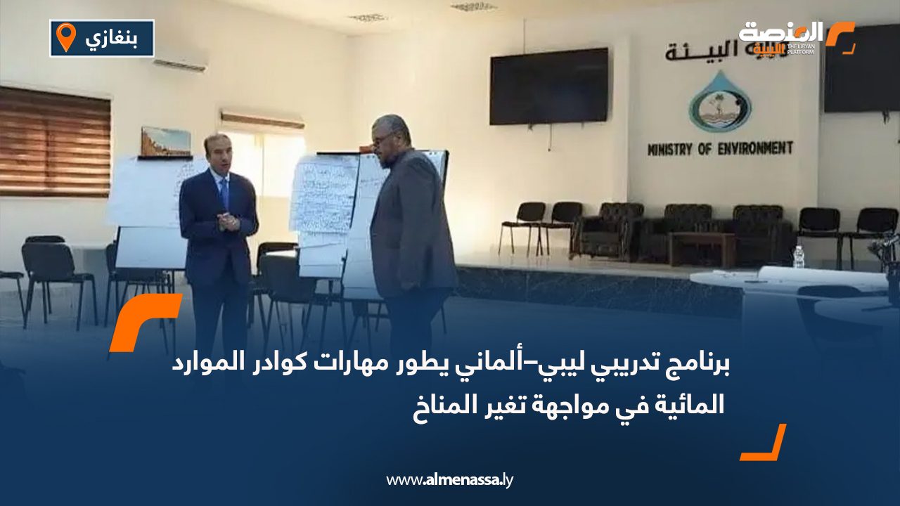 برنامج تدريبي ليبي–ألماني يطور مهارات كوادر الموارد المائية في مواجهة تغير المناخ