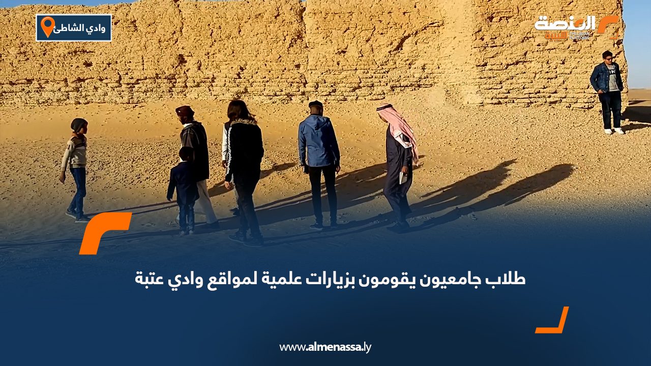 طلاب جامعيون يقومون بزيارات علمية لمواقع وادي عتبة