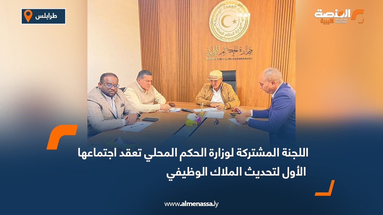 اللجنة المشتركة لوزارة الحكم المحلي تعقد اجتماعها الأول لتحديث الملاك الوظيفي