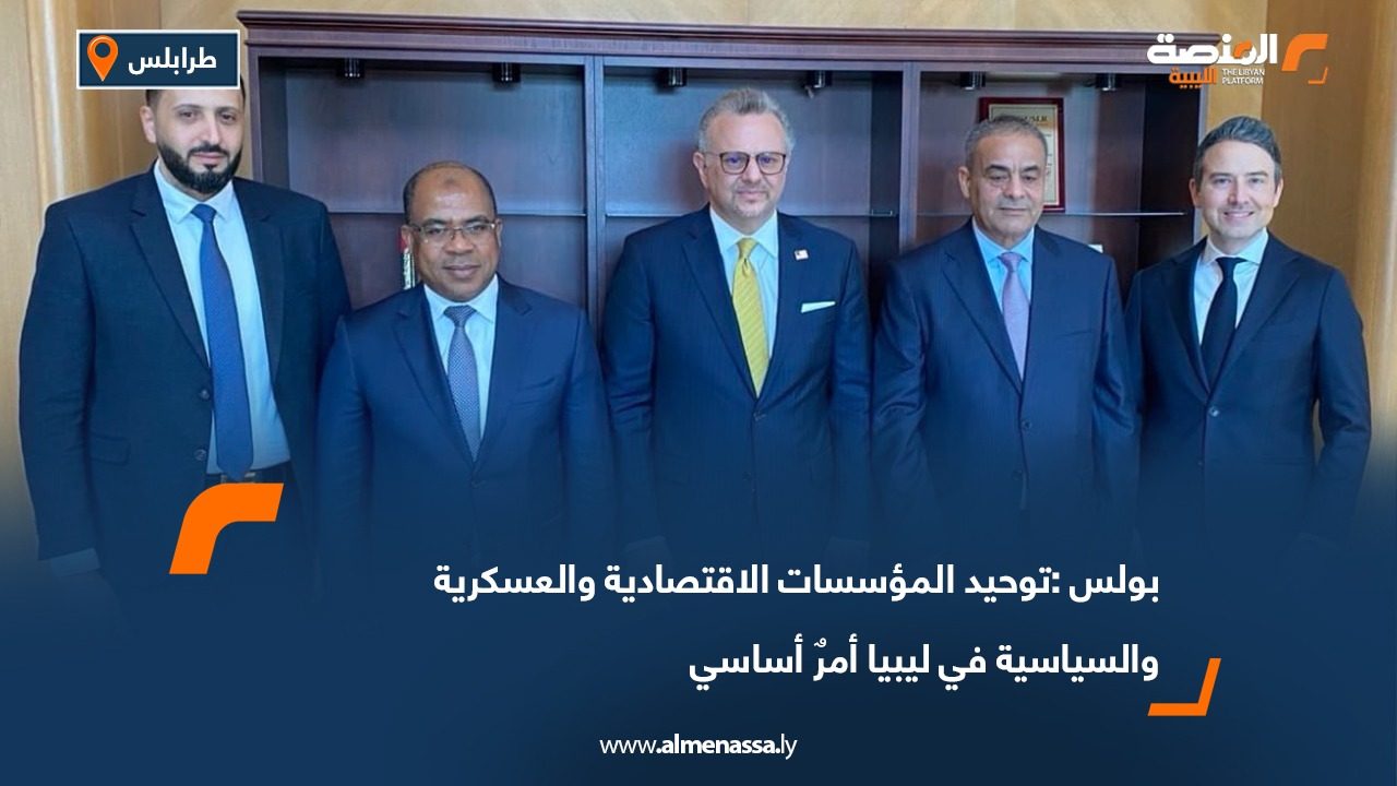 بولس : توحيد المؤسسات الاقتصادية والعسكرية والسياسية في ليبيا أمرٌ أساسي
